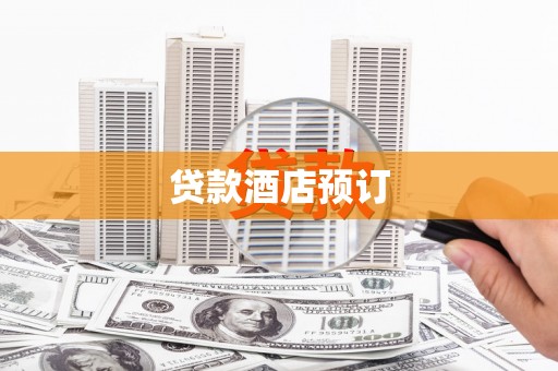 贺州贷款酒店预订