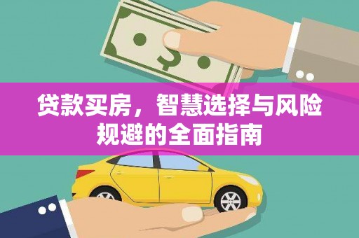 贺州贷款买房，智慧选择与风险规避的全面指南
