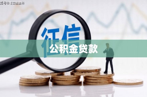 贺州公积金贷款