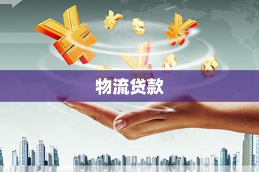 贺州物流贷款