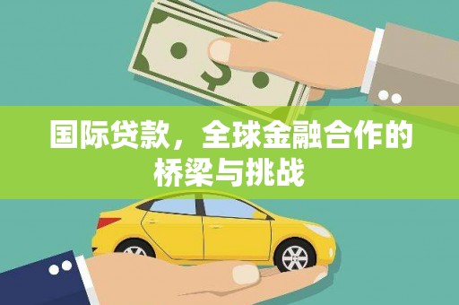 贺州国际贷款，全球金融合作的桥梁与挑战