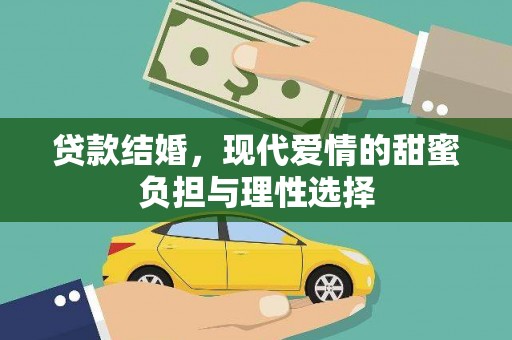 贺州贷款结婚，现代爱情的甜蜜负担与理性选择