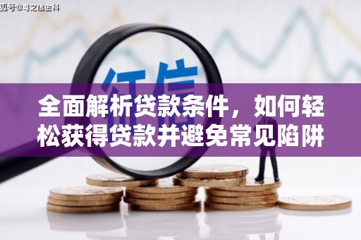贺州全面解析贷款条件，如何轻松获得贷款并避免常见陷阱