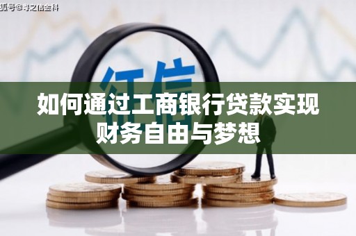 贺州如何通过工商银行贷款实现财务自由与梦想