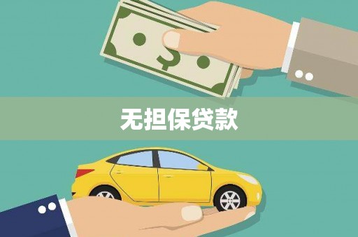 贺州无担保贷款