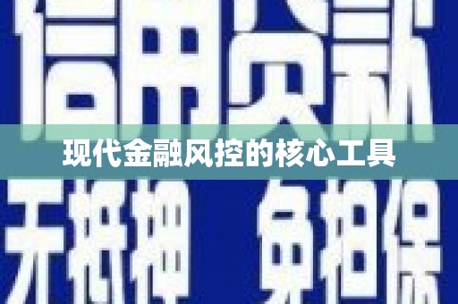 贺州现代金融风控的核心工具