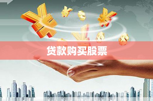 贺州贷款购买股票