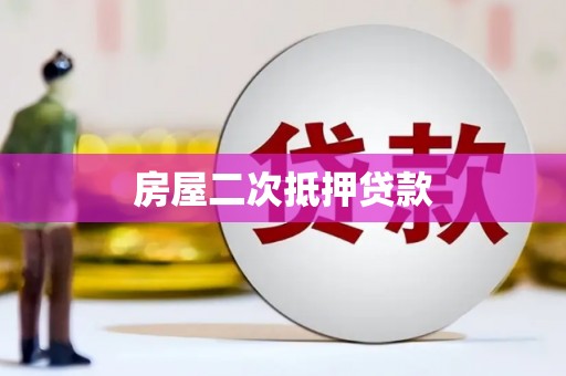 贺州房屋二次抵押贷款