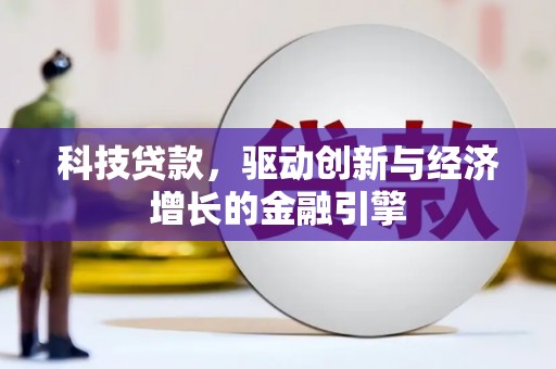 贺州科技贷款，驱动创新与经济增长的金融引擎