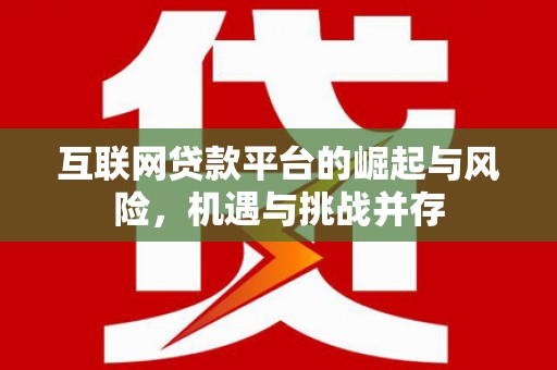 贺州互联网贷款平台的崛起与风险，机遇与挑战并存