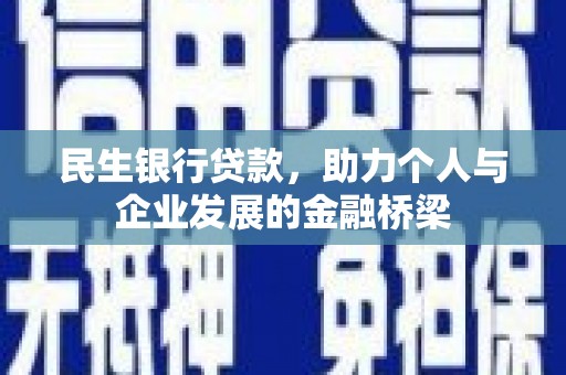 贺州民生银行贷款，助力个人与企业发展的金融桥梁