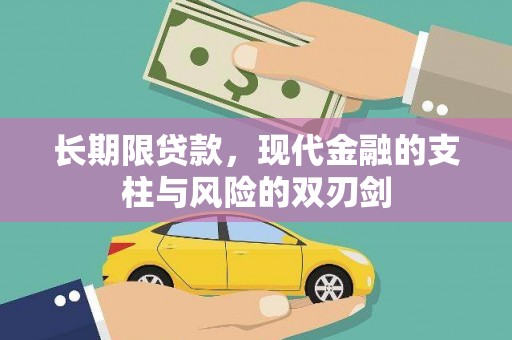 贺州长期限贷款，现代金融的支柱与风险的双刃剑