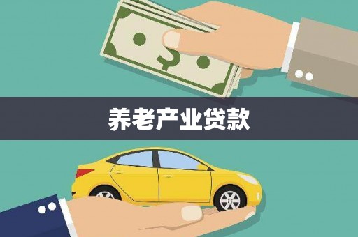 贺州养老产业贷款
