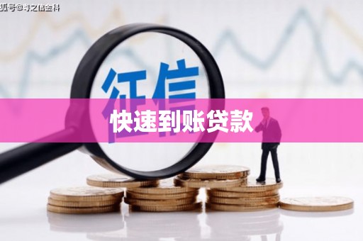 贺州快速到账贷款