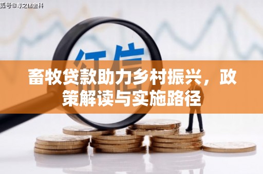 贺州畜牧贷款助力乡村振兴，政策解读与实施路径