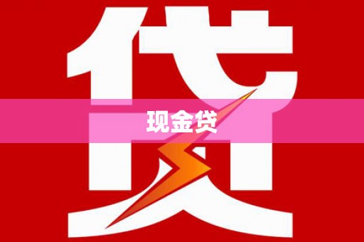 贺州现金贷