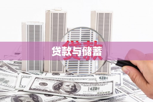 贺州贷款与储蓄