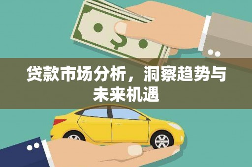 贺州贷款市场分析，洞察趋势与未来机遇