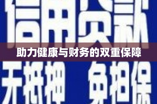 贺州助力健康与财务的双重保障
