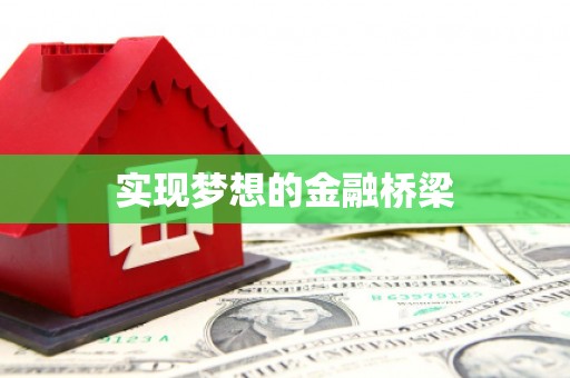 贺州实现梦想的金融桥梁