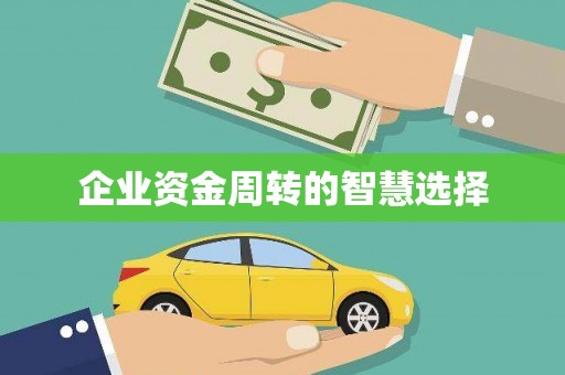 贺州企业资金周转的智慧选择