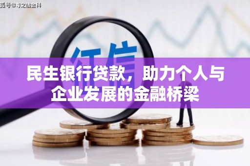 贺州民生银行贷款，助力个人与企业发展的金融桥梁