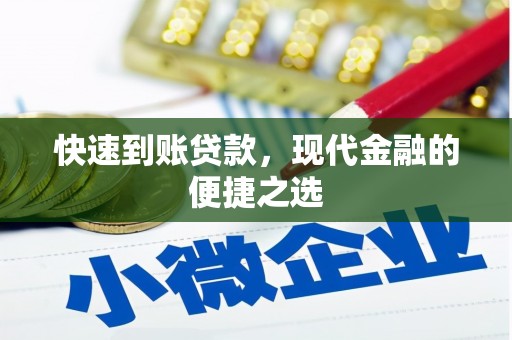 贺州快速到账贷款，现代金融的便捷之选