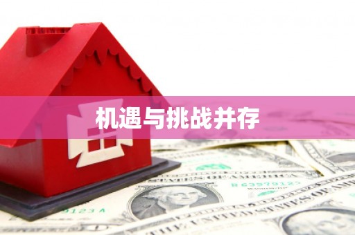 贺州机遇与挑战并存