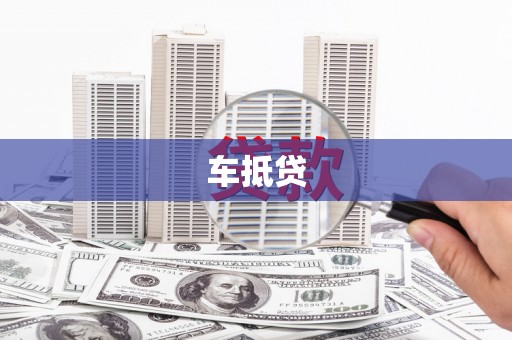 贺州车抵贷