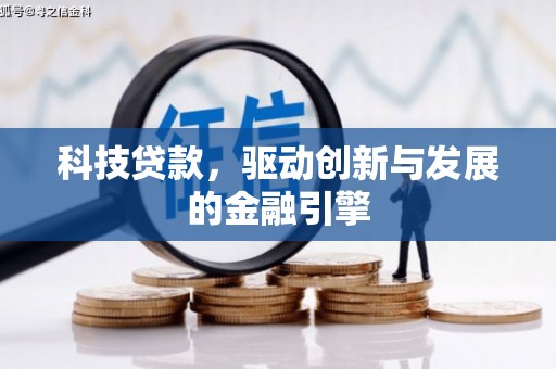 贺州科技贷款，驱动创新与发展的金融引擎