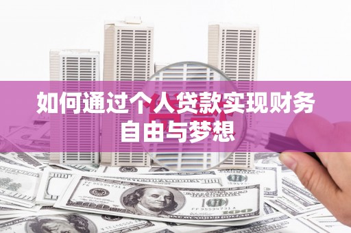 贺州如何通过个人贷款实现财务自由与梦想