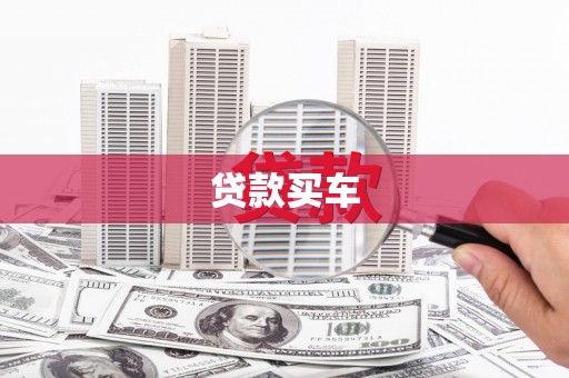贺州贷款买车