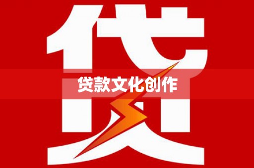 贺州贷款文化创作