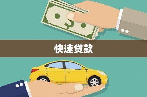 贺州快速贷款