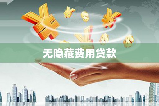 贺州无隐藏费用贷款