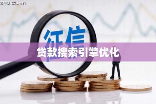 贺州贷款搜索引擎优化