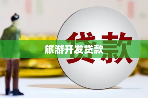 贺州旅游开发贷款