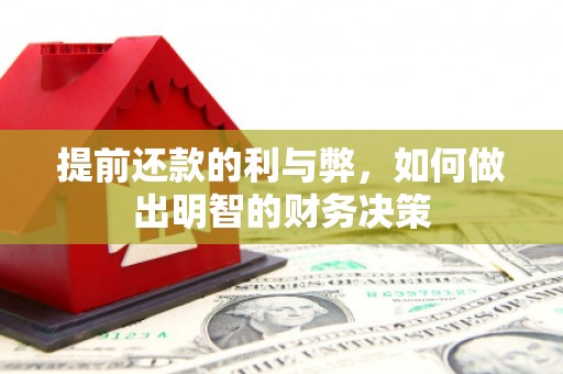 贺州提前还款的利与弊，如何做出明智的财务决策