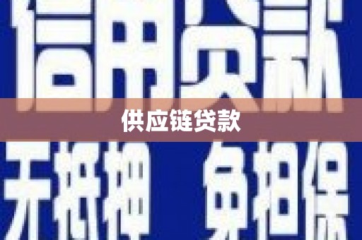 贺州供应链贷款
