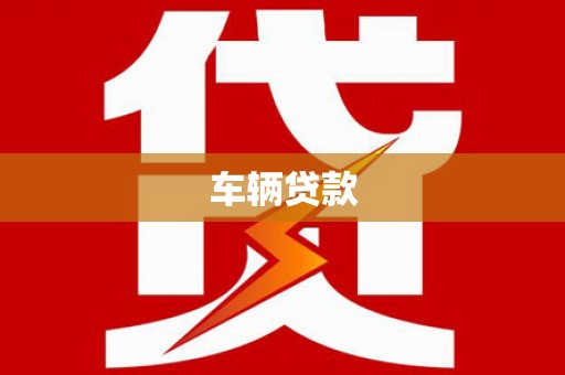 贺州车辆贷款