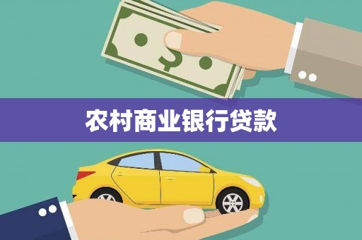 贺州农村商业银行贷款