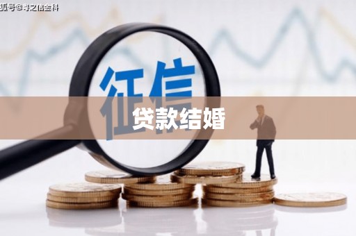 贺州贷款结婚