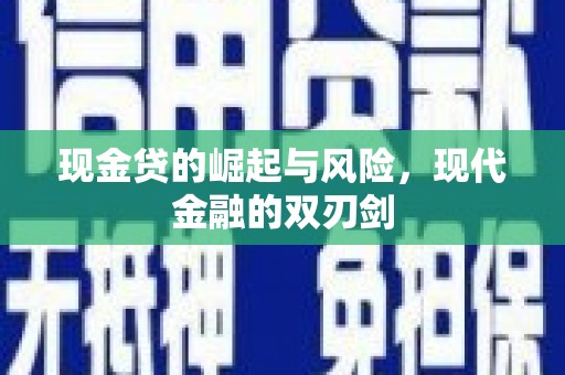 贺州现金贷的崛起与风险，现代金融的双刃剑