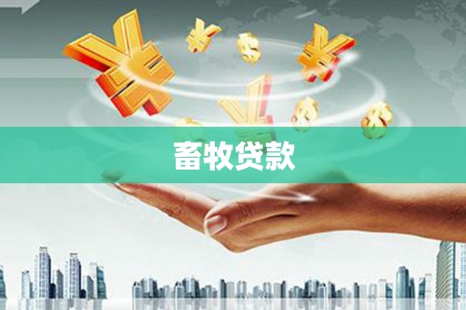 贺州畜牧贷款