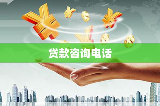 贺州贷款咨询电话