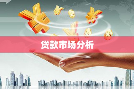 贺州贷款市场分析