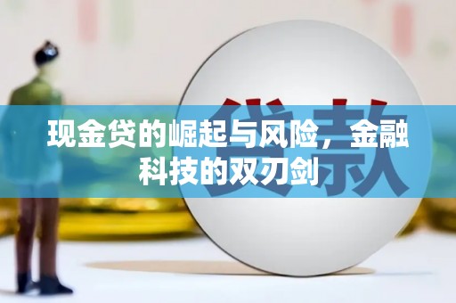 贺州现金贷的崛起与风险，金融科技的双刃剑