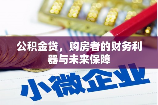 贺州公积金贷，购房者的财务利器与未来保障