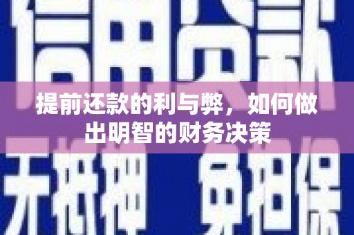 贺州提前还款的利与弊，如何做出明智的财务决策