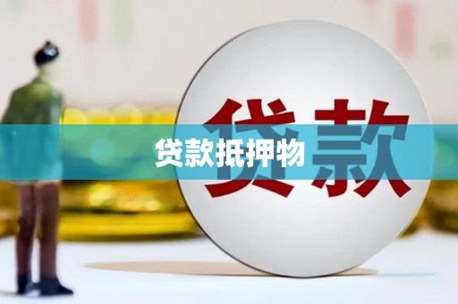 贺州贷款抵押物